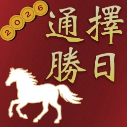 擇日通勝 - 黃曆農民曆 のアイコン